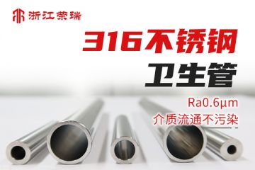 关于卫生级不锈钢焊管的焊接性能